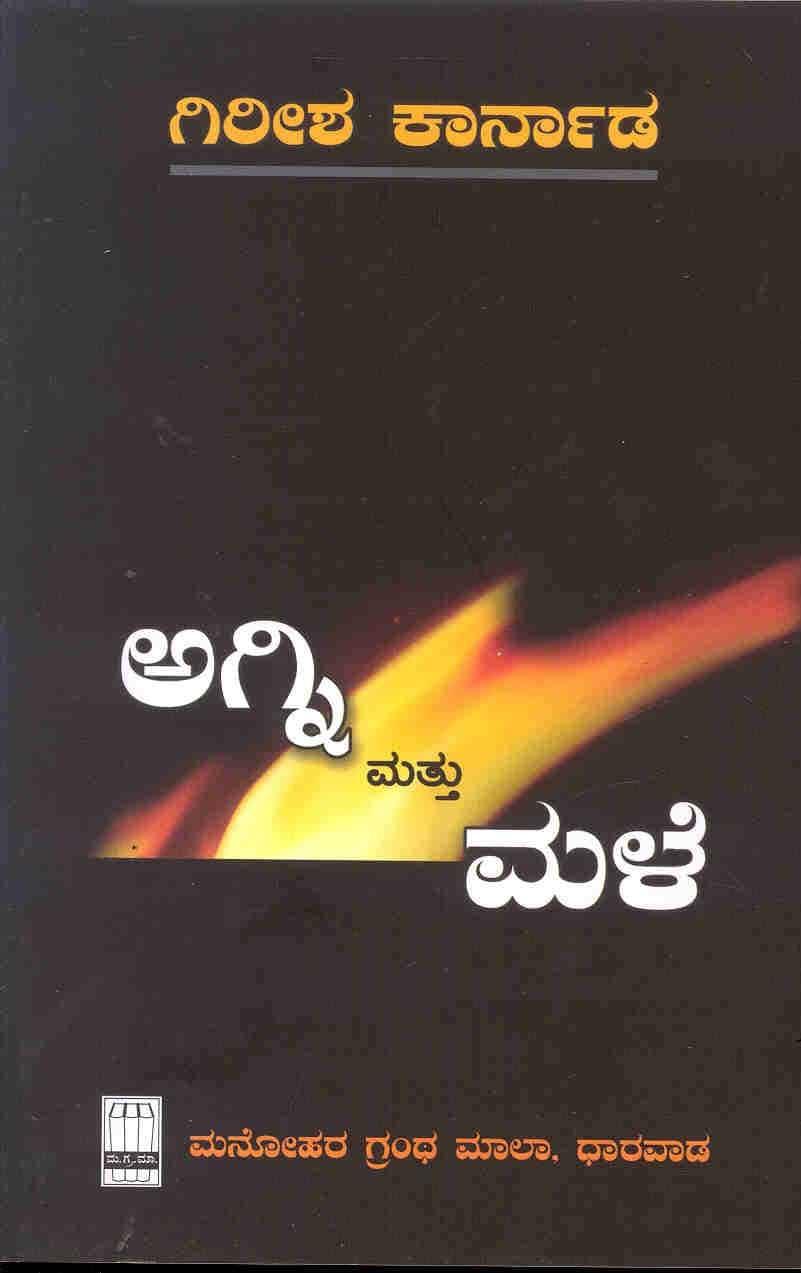 ಅಗ್ನಿ ಮತ್ತು ಮಳೆ