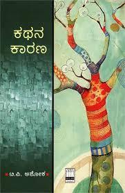 ಕಥನ ಕಾರಣ