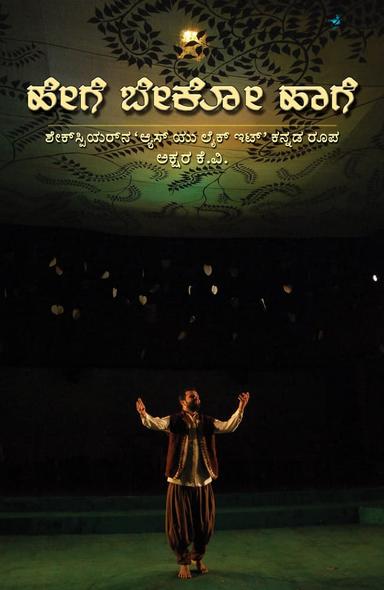 ಹೇಗೆ ಬೇಕೋ ಹಾಗೆ