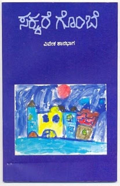 ಸಕ್ಕರೆಗೊಂಬೆ