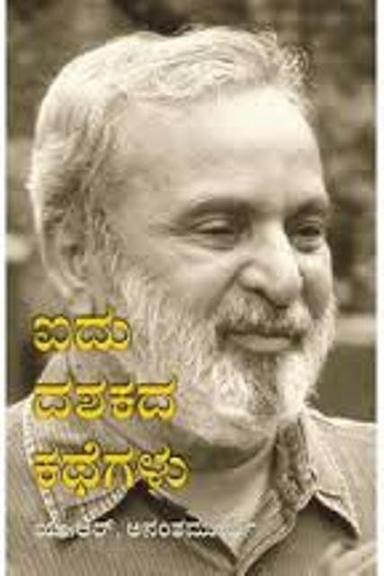 ಐದು ದಶಕದ ಕಥೆಗಳು