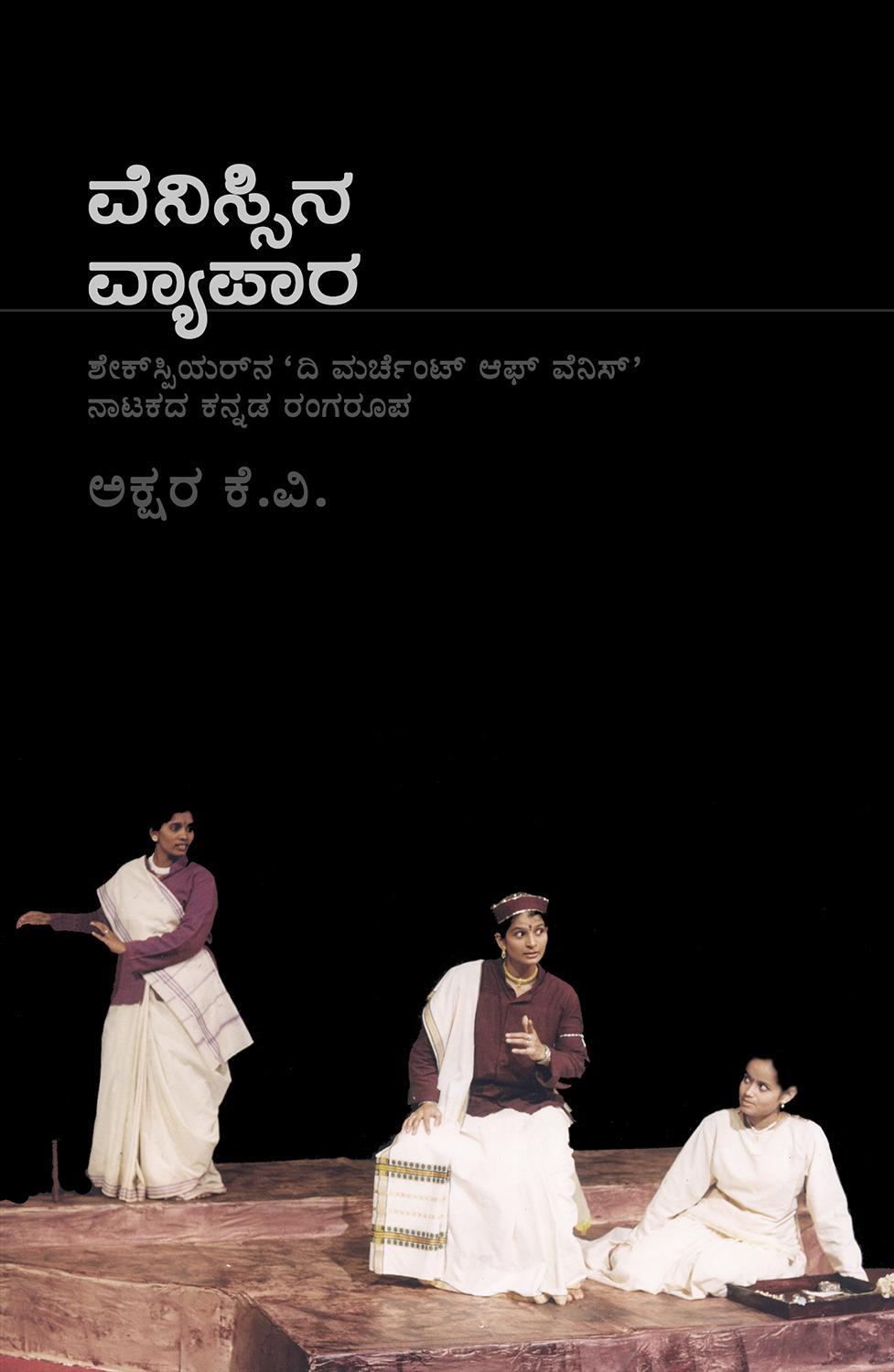 ವೆನಿಸ್ಸಿನ ವ್ಯಾಪಾರ ಮತ್ತು ಕ್ರಮ ವಿಕ್ರಮ