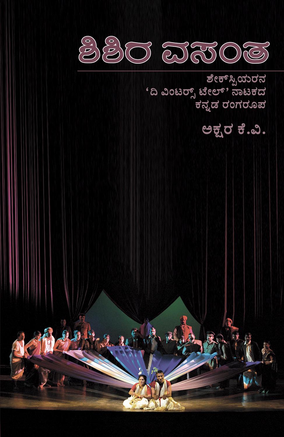 ಶಿಶಿರ ವಸಂತ