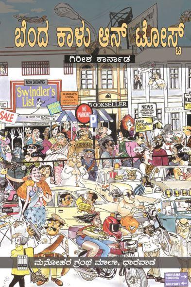 ಬೆಂದ ಕಾಳು ಆನ್ ಟೋಸ್ಟ್