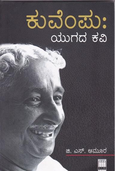 ಕುವೆಂಪು : ಯುಗದ ಕವಿ