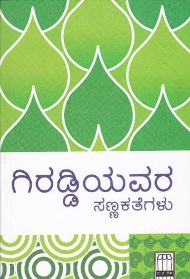 ಗಿರಡ್ಡಿಯವರ ಸಣ್ಣಕತೆಗಳು