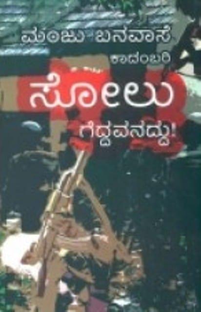 ಸೋಲು ಗೆದ್ದವನದ್ದು!