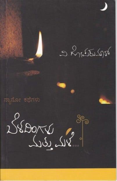 ಬೆಳದಿಂಗಳು ಮತ್ತು ಮಳೆ