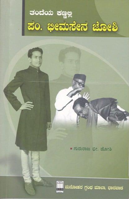 ತಂದೆಯ ಕಣ್ಣಲ್ಲಿ ಪಂ. ಭೀಮಸೇನ ಜೋಶಿ