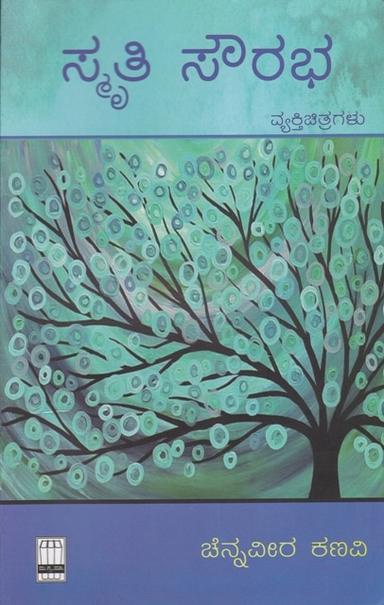 ಸ್ಮೃತಿ ಸೌರಭ