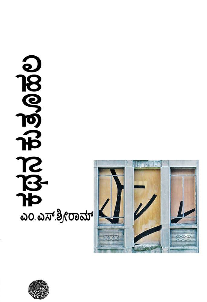 ಕಥನ ಕುತೂಹಲ