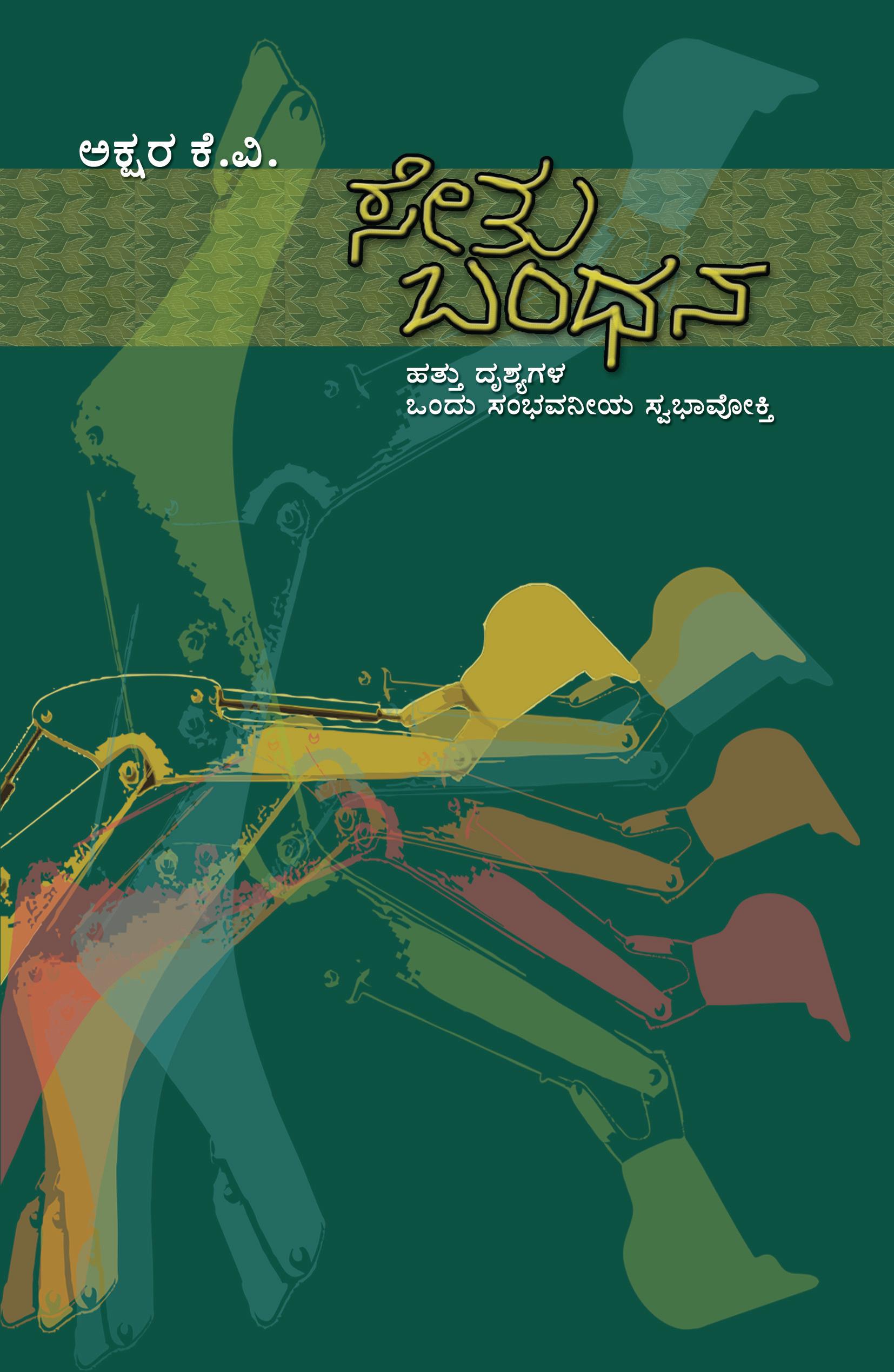 ಸೇತುಬಂಧನ