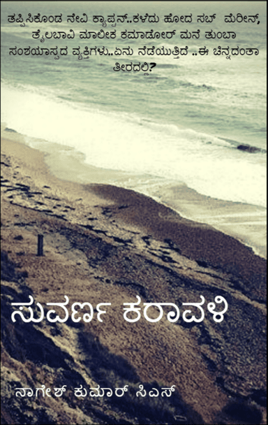 ಸುವರ್ಣ ಕರಾವಳಿ