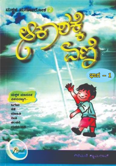 ಮಕ್ಕಳ ಮನೋಲೋಕ-೨ ಆಕಾಶಕ್ಕೆ ಏಣಿ