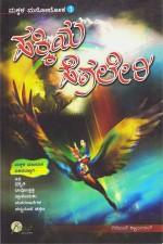 ಮಕ್ಕಳ ಮನೋಲೋಕ - ೧ ಹಕ್ಕಿಯ ಹೆಗಲೇರಿ