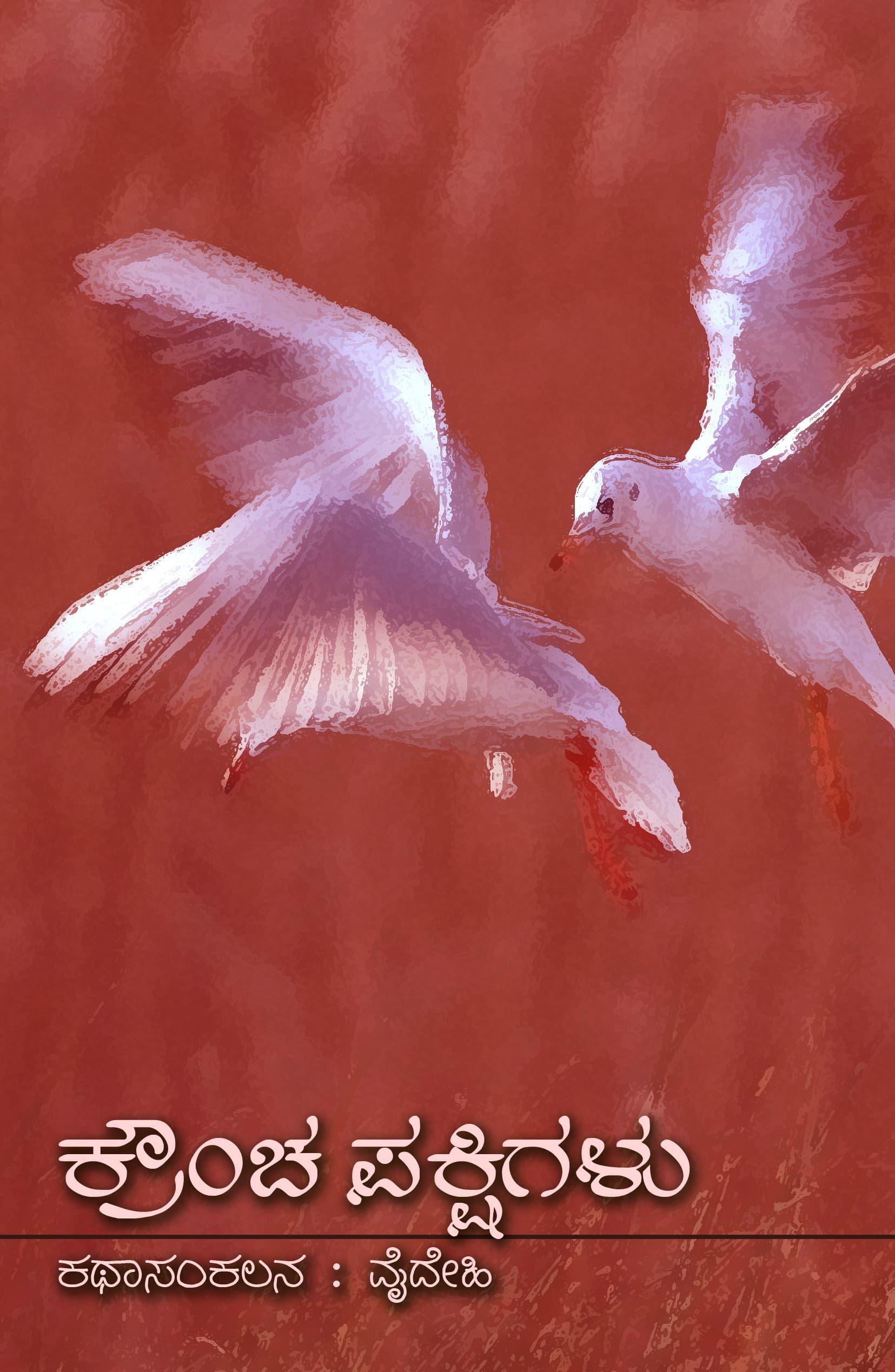 ಕ್ರೌಂಚ ಪಕ್ಷಿಗಳು