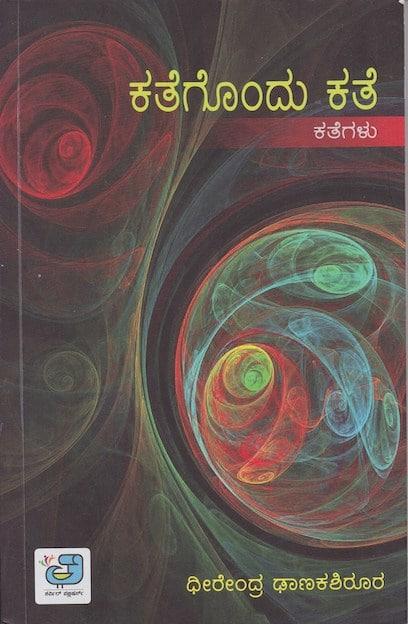 ಕಥೆಗೊಂದು ಕತೆ