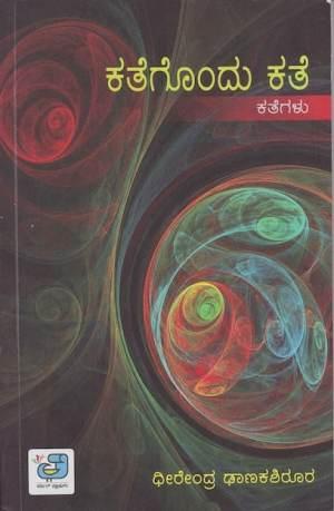 ಕಥೆಗೊಂದು ಕತೆ