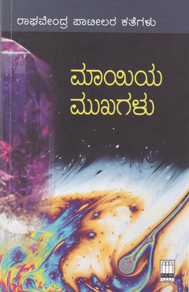 ಮಾಯಿಯ ಮುಖಗಳು
