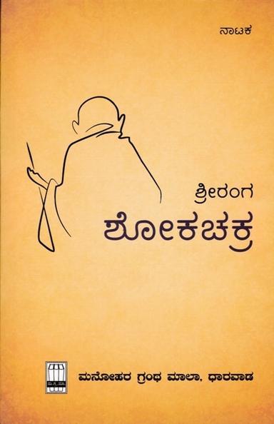 ಶೋಕಚಕ್ರ