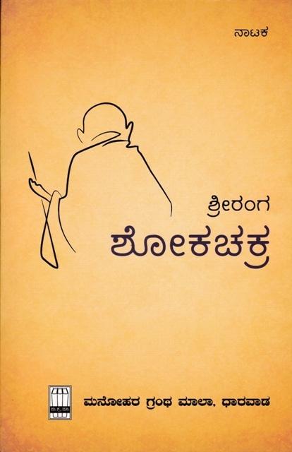 ಶೋಕಚಕ್ರ