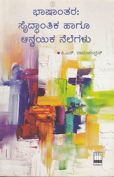 ಭಾಷಾಂತರ : ಸೈದ್ಧಾಂತಿಕ ಹಾಗೂ ಆನ್ವಯಿಕ ನೆಲೆಗಳು