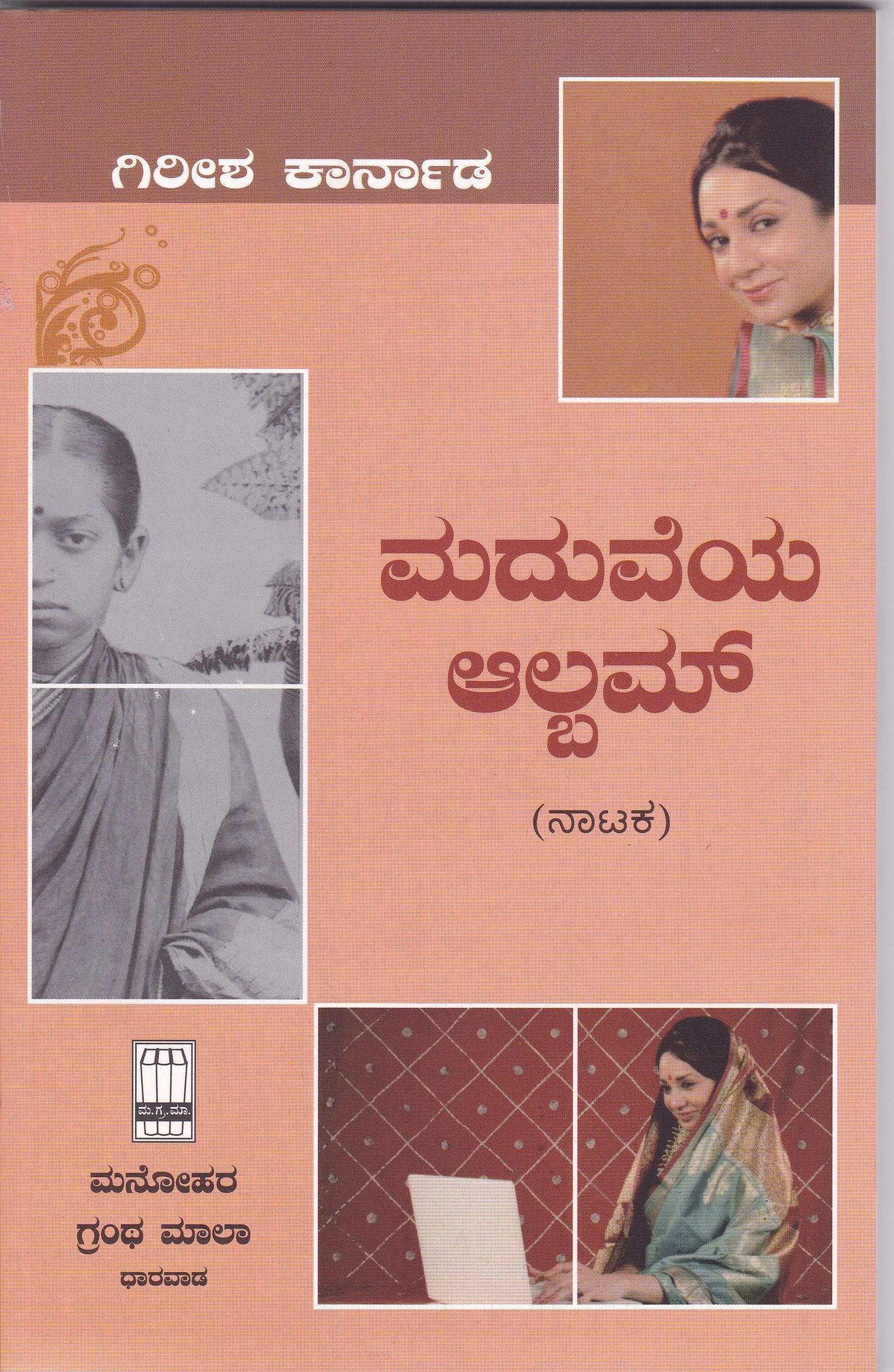 ಮದುವೆಯ ಆಲ್ಬಮ್