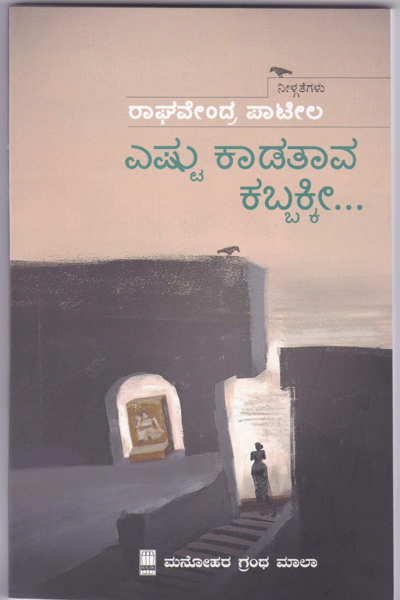 ಎಷ್ಟು ಕಾಡತಾವ ಕಬ್ಬಕ್ಕೀ...