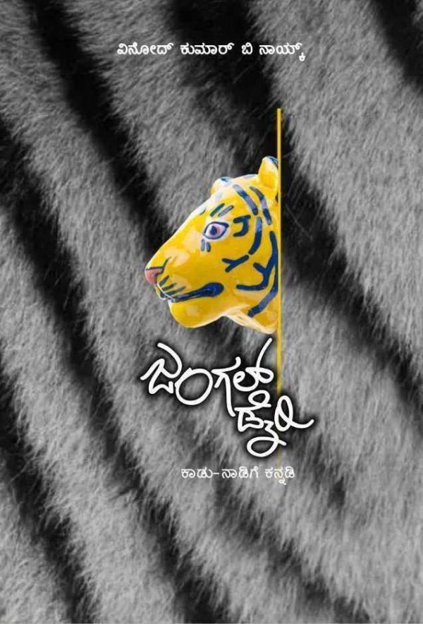 ಜಂಗಲ್ ಡೈರಿ