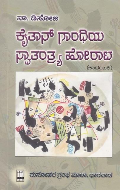 ಕೈತಾನ ಗಾಂಧಿಯ ಸ್ವಾತಂತ್ರ್ಯ ಹೋರಾಟ