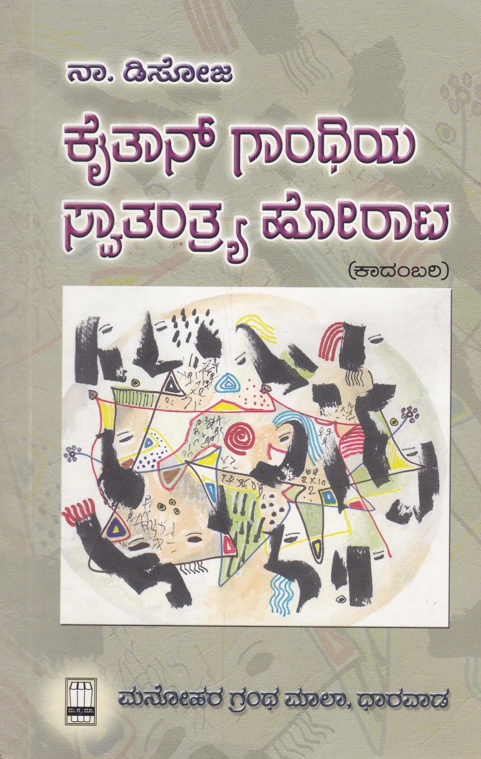 ಕೈತಾನ್ ಗಾಂಧಿಯ ಸ್ವಾತಂತ್ರ್ಯ ಹೋರಾಟ