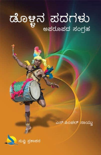 ಡೊಳ್ಳಿನ ಪದಗಳು