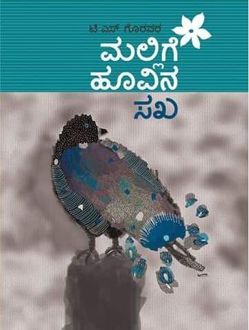 ಮಲ್ಲಿಗೆ ಹೂವಿನ ಸಖ