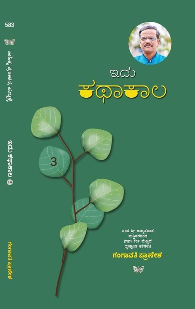 ಇದು ಕಥಾಕಾಲ ಭಾಗ 3