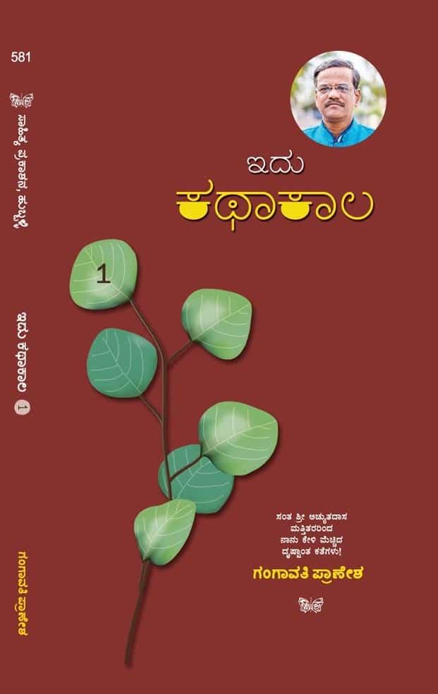 ಇದು ಕಥಾಕಾಲ ಭಾಗ 1