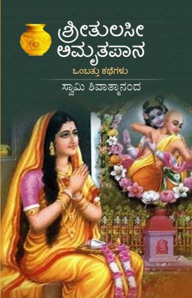 ಶ್ರೀತುಲಸೀ ಅಮೃತಪಾನ