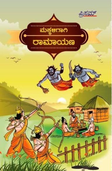 ಮಕ್ಕಳಿಗಾಗಿ ರಾಮಾಯಣ
