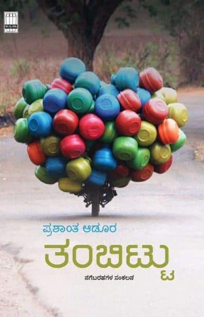 ತಂಬಿಟ್ಟು