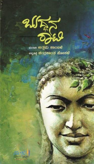 ಬುದ್ಧನ ರಾಟಿ