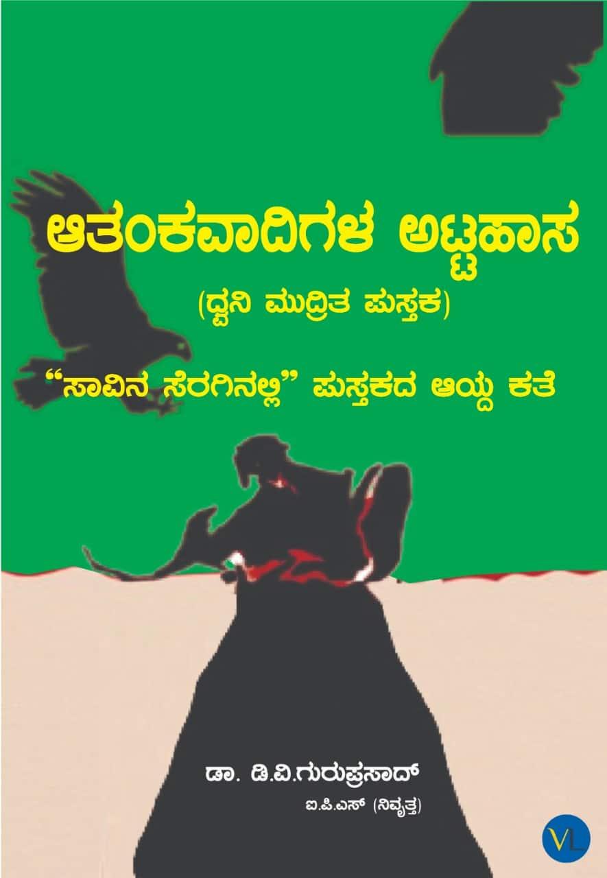 ಆತಂಕವಾದಿಗಳ ಅಟ್ಟಹಾಸ