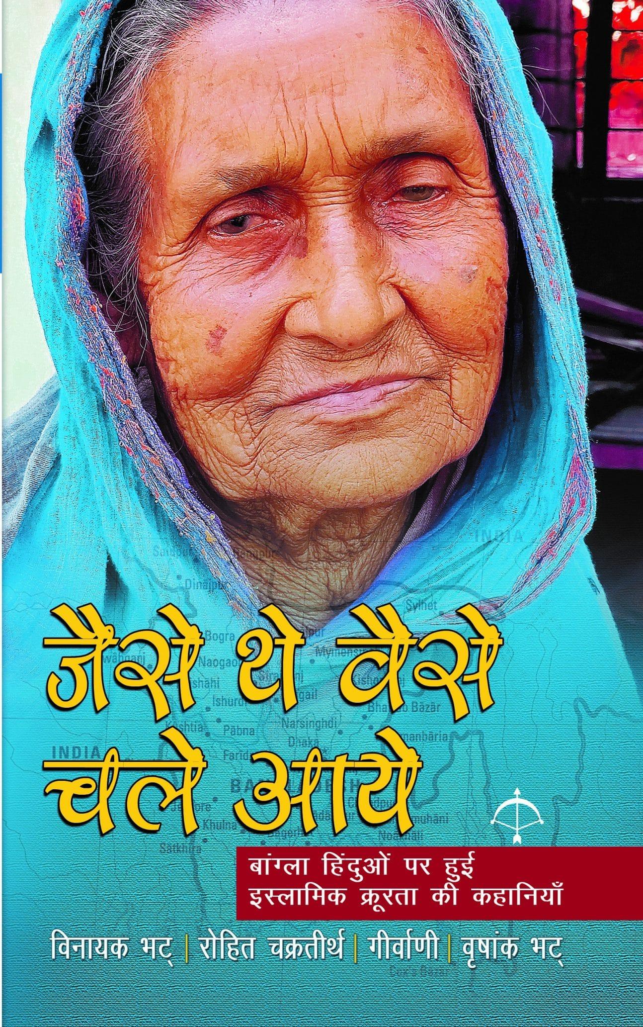 जैसे थे वैसे चले आये (Jaise the Waise Chale Aaye)