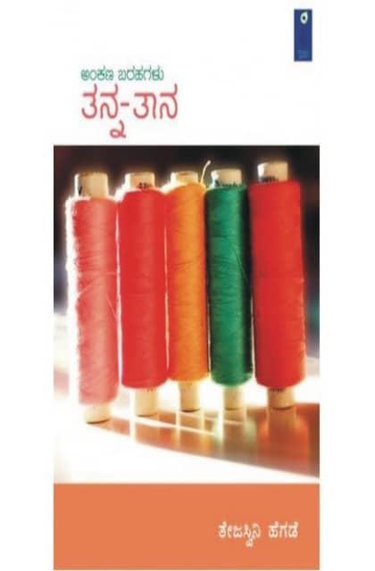 ತನ್ನ-ತಾನ