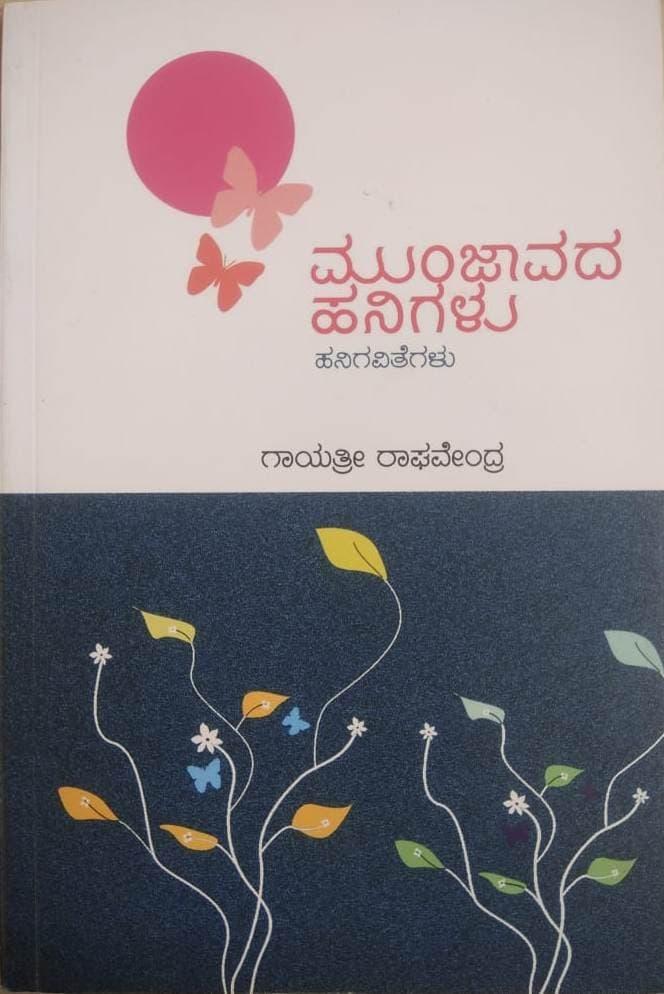ಮುಂಜಾವದ ಹನಿಗಳು