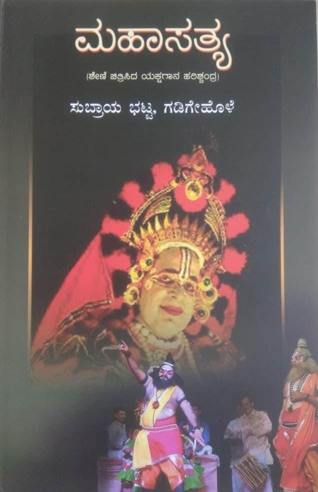 ಮಹಾಸತ್ಯ