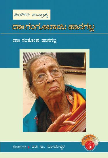 ಡಾ||ಗಂಗೂಬಾಯಿ ಹಾನಗಲ್