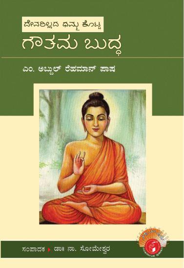 ಗೌತಮ ಬುದ್ಧ