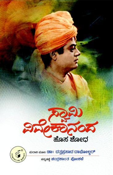 ಸ್ವಾಮಿ ವಿವೇಕಾನಂದ ಹೊಸ ಶೋಧ