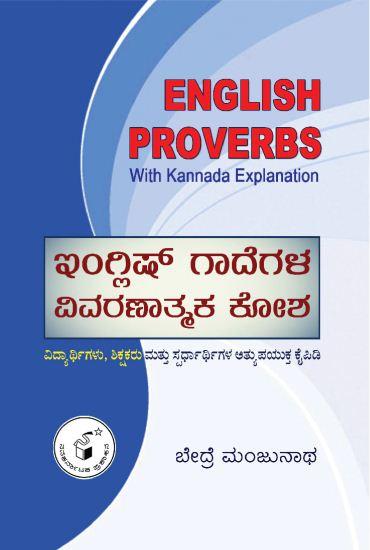 ಇಂಗ್ಲೀಷ್ ಗಾದೆಗಳ ವಿವರಣಾತ್ಮಕ ಕೋಶ