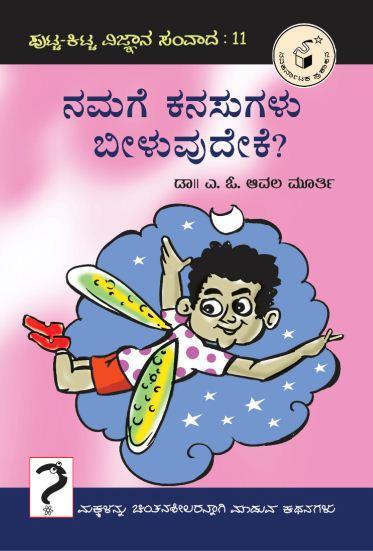 ನಮಗೆ ಕನಸುಗಳು ಬೀಳುವುದೇಕೆ?