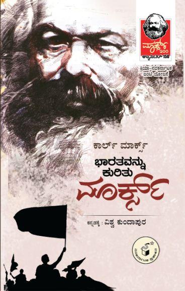 ಭಾರತವನ್ನು ಕುರಿತು ಮಾರ್ಕ್ಸ್